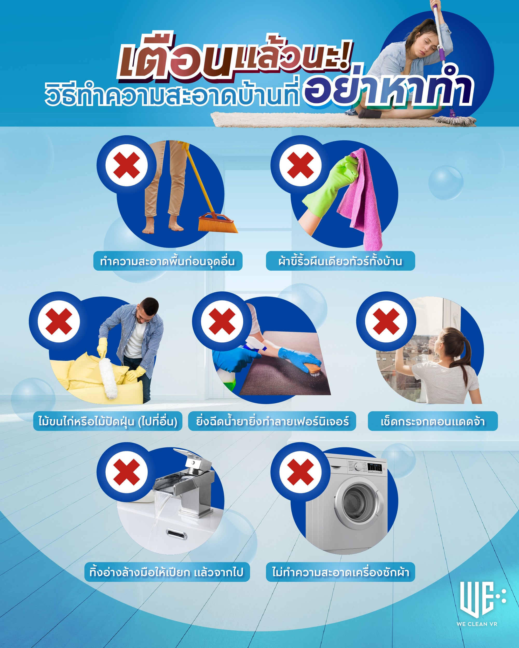 เตือนแล้วนะ__วิธีทำความสะอาดบ้านที่อย่าหาทำ