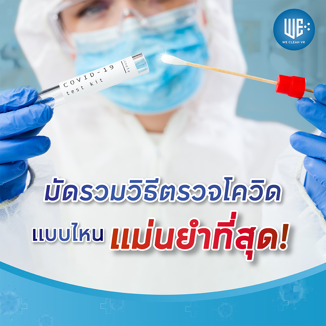 มัดรวมวิธีตรวจโควิดแบบไหนแม่นยำที่สุด