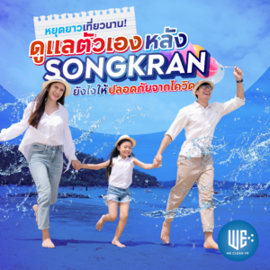หยุดยาวเที่ยวนาน! ดูแลตัวเองหลัง Songkran ยังไงให้ปลอดภัยจากโควิด